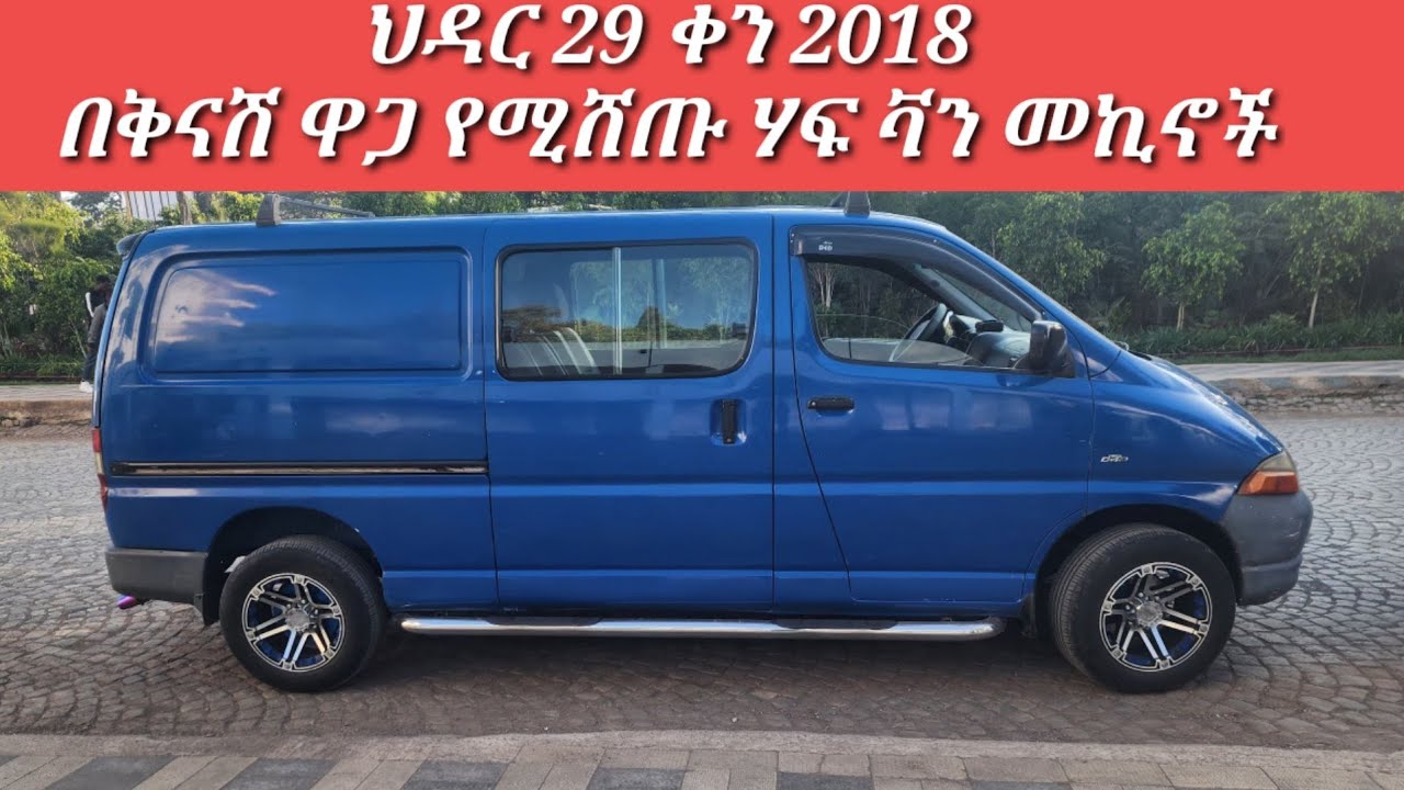 በአነስተኛ ዋጋ የሚሸጡ ሃፍ ቫን መኪኖች በኢትዮጵያ/Car price in Ethiopia