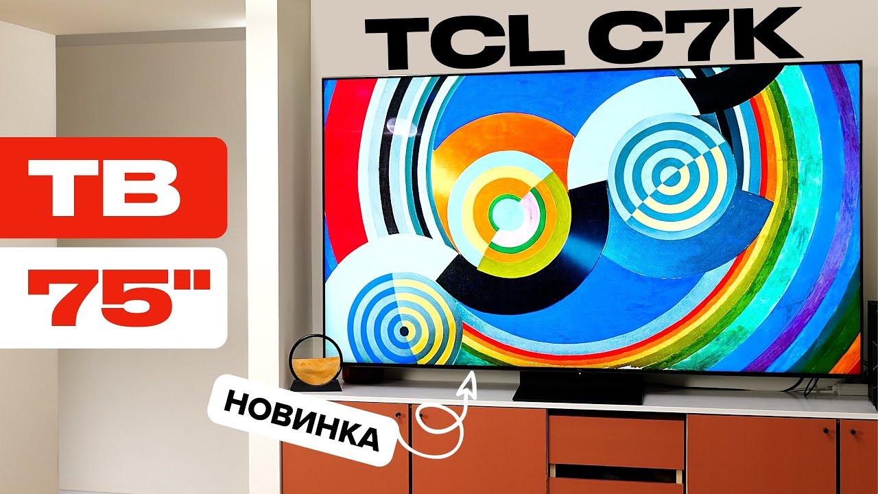 Пора менять ТВ! Обзор TCL 75C7K с QD-Mini LED и частотой 144 Гц