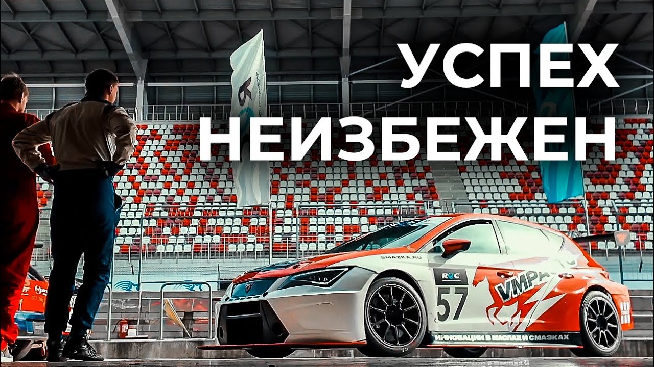 Успех неизбежен | VMPAUTO Racing