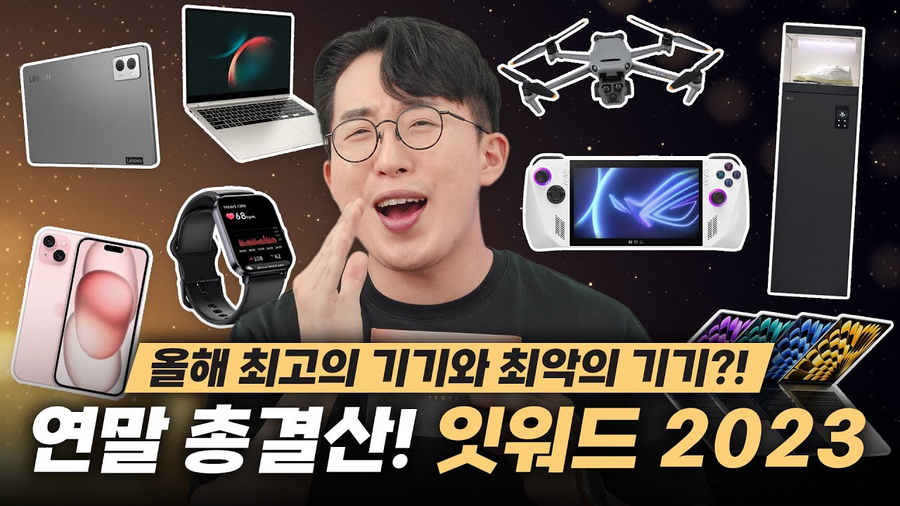 2023년 전자기기 총결산! 올 한해 최고의 기기와 최악의 기기는 과연?! | 잇워드 2023