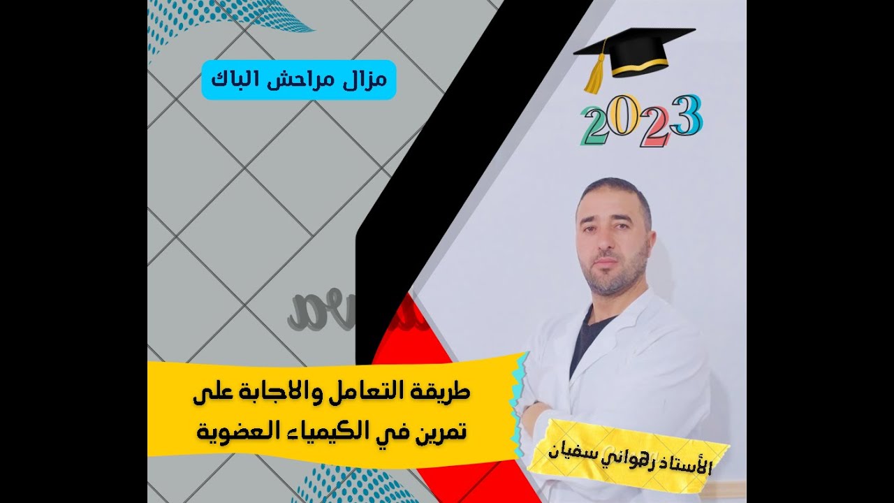 كل ما يجب معرفته وطريقة الاجابة عن تمرين الكيمياء العضوية قبل البكالوريا بـ 24 ساعة