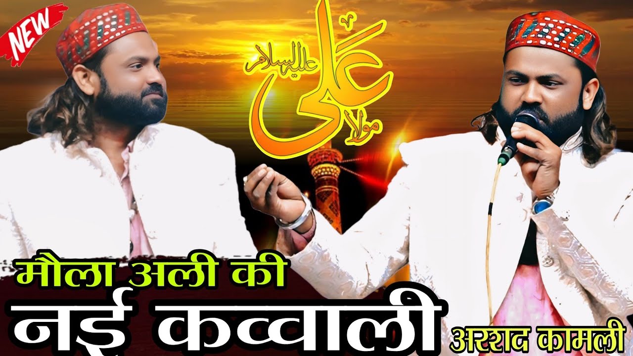 मौला अली की नई क़व्वाली || Arshad kamli ki new qawwali 2026 ki new qawwali @Zuneraagency qawwali 