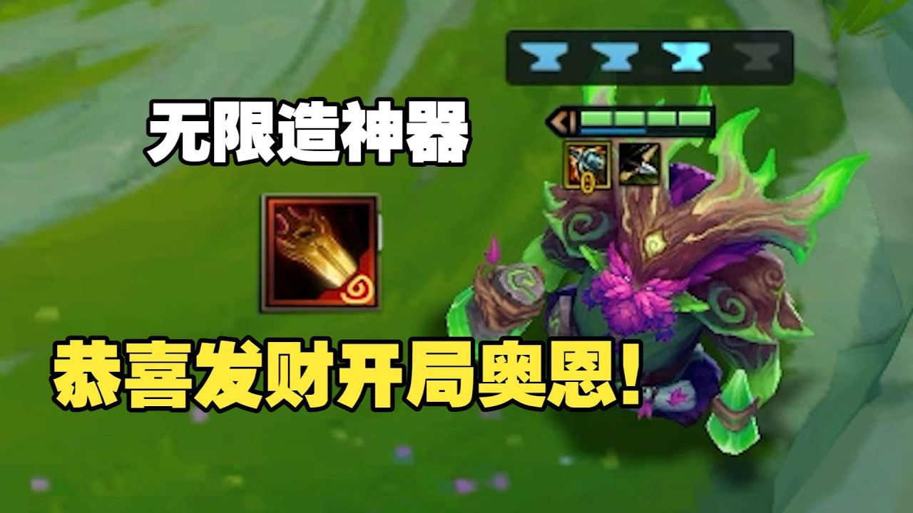 【校長】首度奧恩開局，無限打造神器！