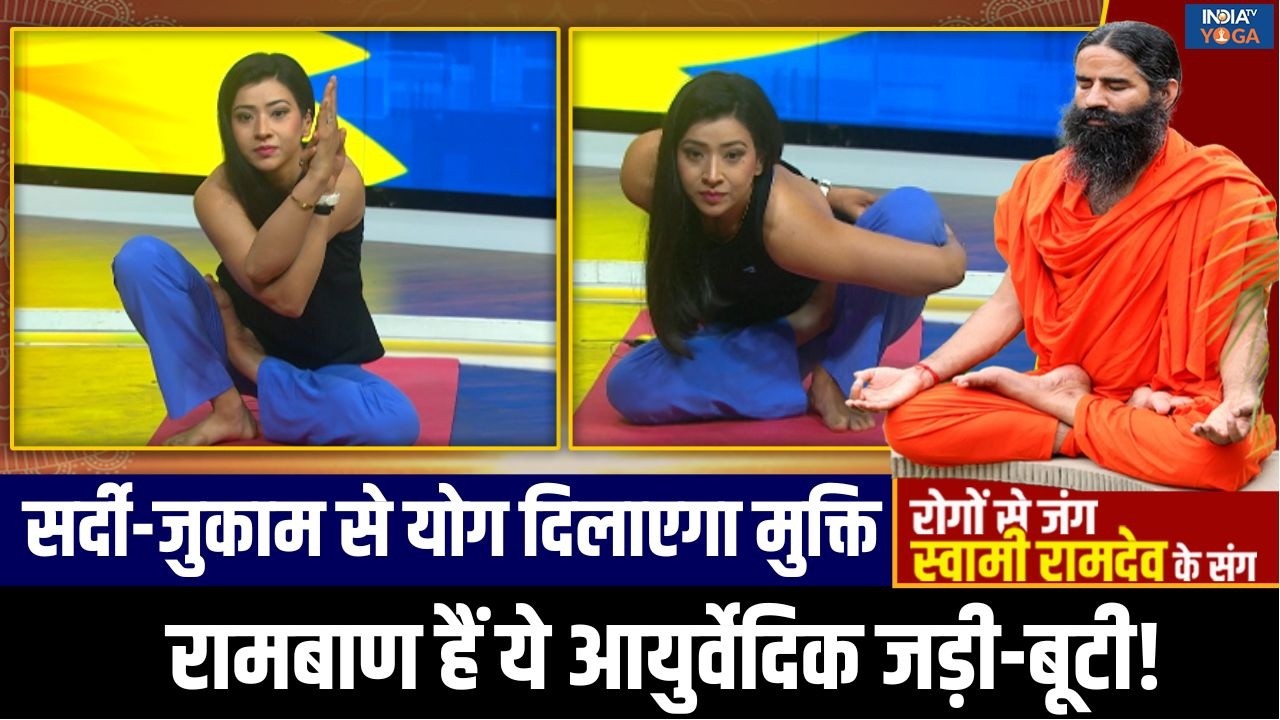 Yoga For Cold and Cough : सर्दी,जुकाम और खांसी को दूर भगाएं, योग गुरु के आयुर्वेदिक उपाय अपनाएं!