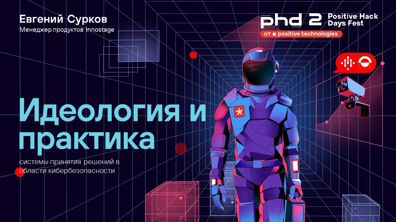 Идеология и практика системы принятия решений в области кибербезопасности