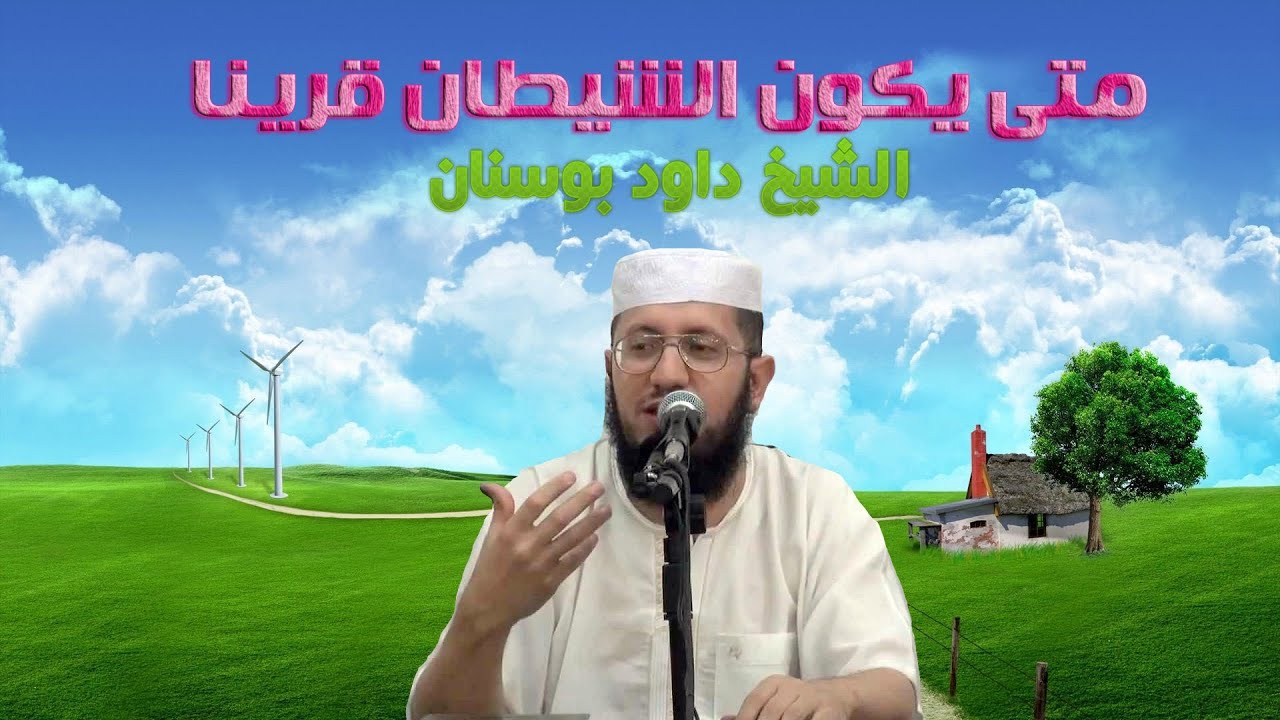 متى يكون الشيطان قرينا للشيح داود بوسنان