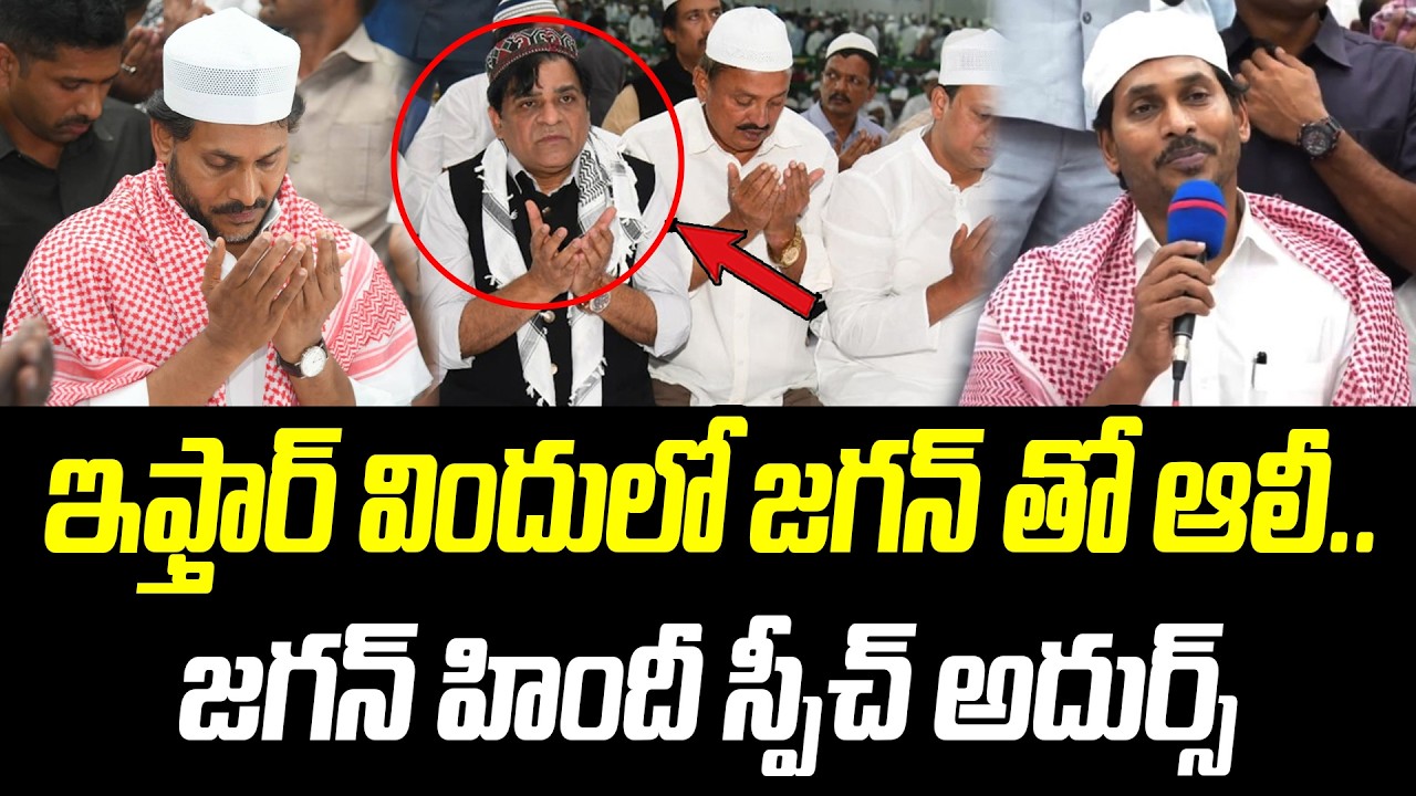 ఇఫ్తార్ విందులో జగన్ తో ఆలీ.. | జగన్ హిందీ స్పీచ్ అదుర్స్ | YS Jagan | @PrajaChaithanyamPolitical