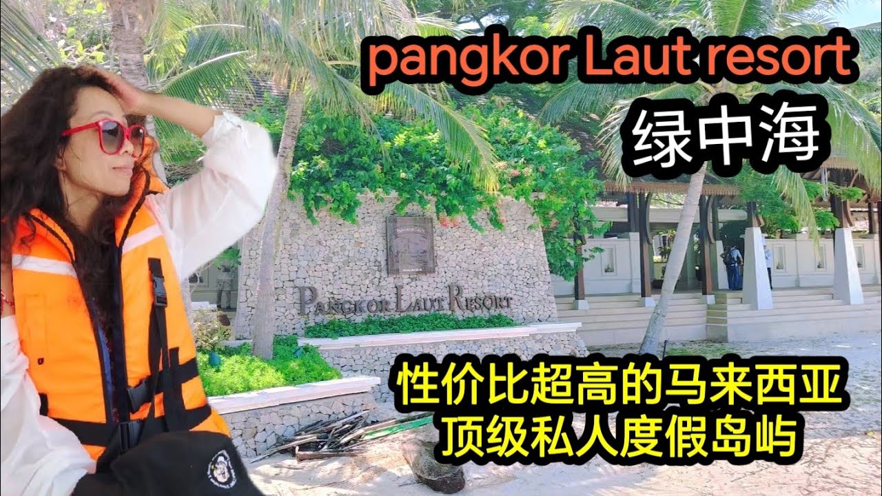 邦咯岛之行 Pangkor 2--上岛了, Hill Villa等着我 ！马来西亚热门的隐世天堂，西马最好的度假私人岛 邦咯岛绿中海 Pangkor Laut Resort