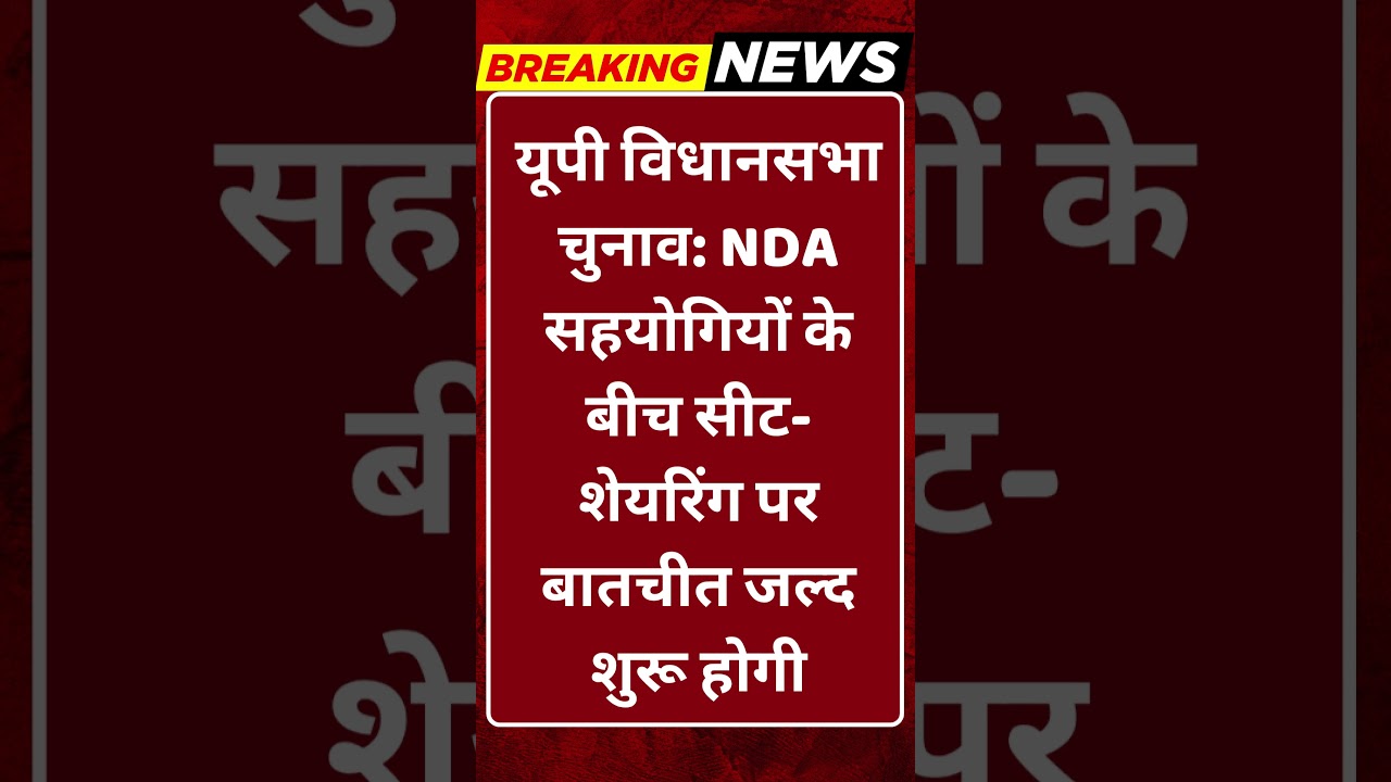 Breaking News: यूपी चुनाव की तैयारी तेज! NDA में सीट शेयरिंग पर जल्द मंथन #tv100
