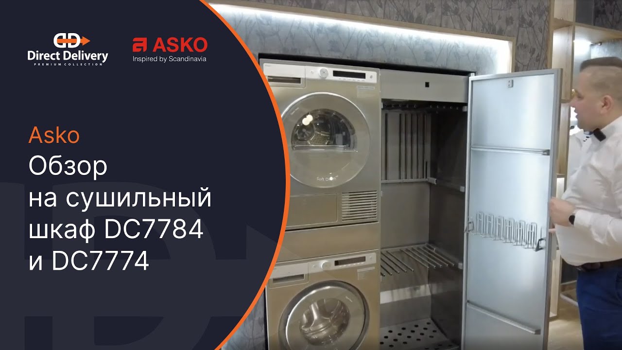 Asko Обзор на сушильный шкаф DC7784 и DC7774