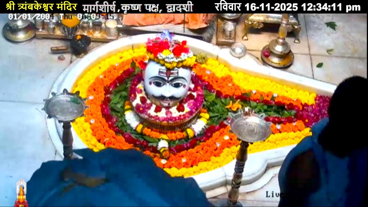 #16Nov25 #लाइव प्रातः #दर्शन श्री #त्र्यंबकेश्वर_ज्योतिर्लिंग #Live Shri #Trimbakeshwar_Jyotirlinga