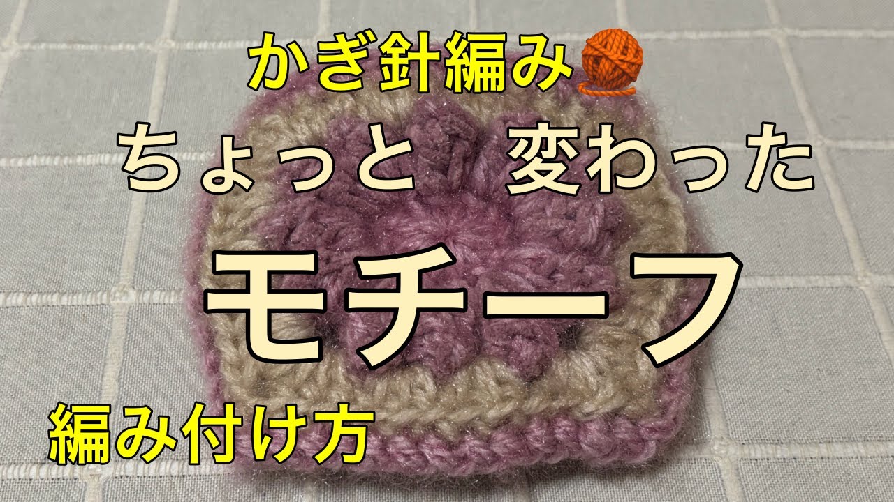 モチーフ　編み付け方　ちょっと　変わった　編み目　綺麗