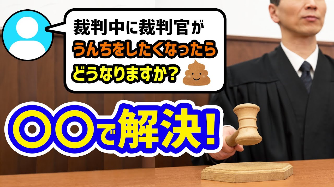 【質問まとめ】裁判中に裁判官がうんちをしたくなったらどうなりますか？