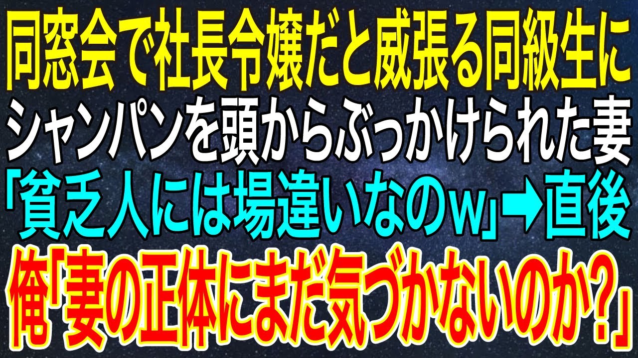 【感動する話】同窓会で社長令嬢だと威張る同級生にシャンパンを頭からぶっかけられた妻「貧乏人には場違いなのｗ」➡直後、俺「妻の正体にまだ気づかないのか？」【スカッと・朗読】