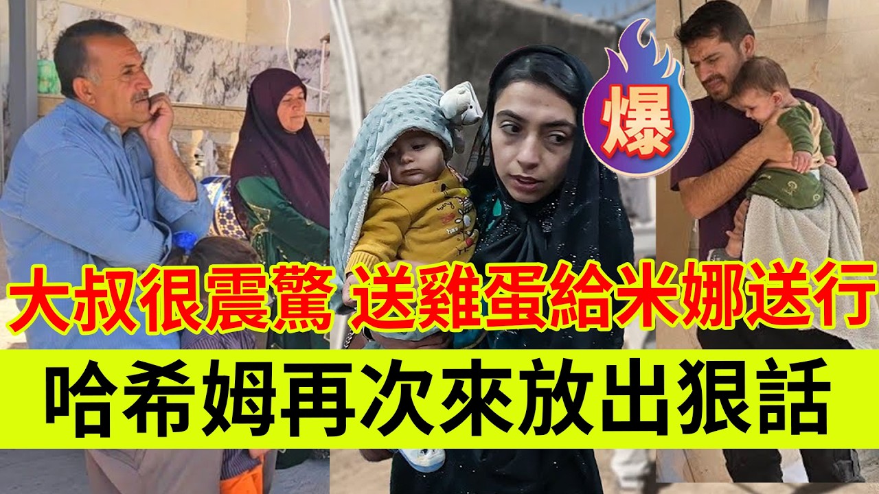 得知米娜走，邻居大叔很震惊，赶紧送鸡蛋为米娜送行。哈希姆再次来婆婆新房放出狠话。伊朗女人米娜纪录片最新后续