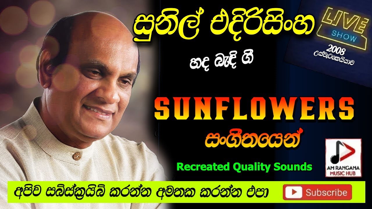 SUNFLOWER WITH SUNIL EDIRISINGHE  LIVE SHOW පැරණි සන්ෆ්ලවර් සුනිල් එදිරිසිංහ Recreated sounds