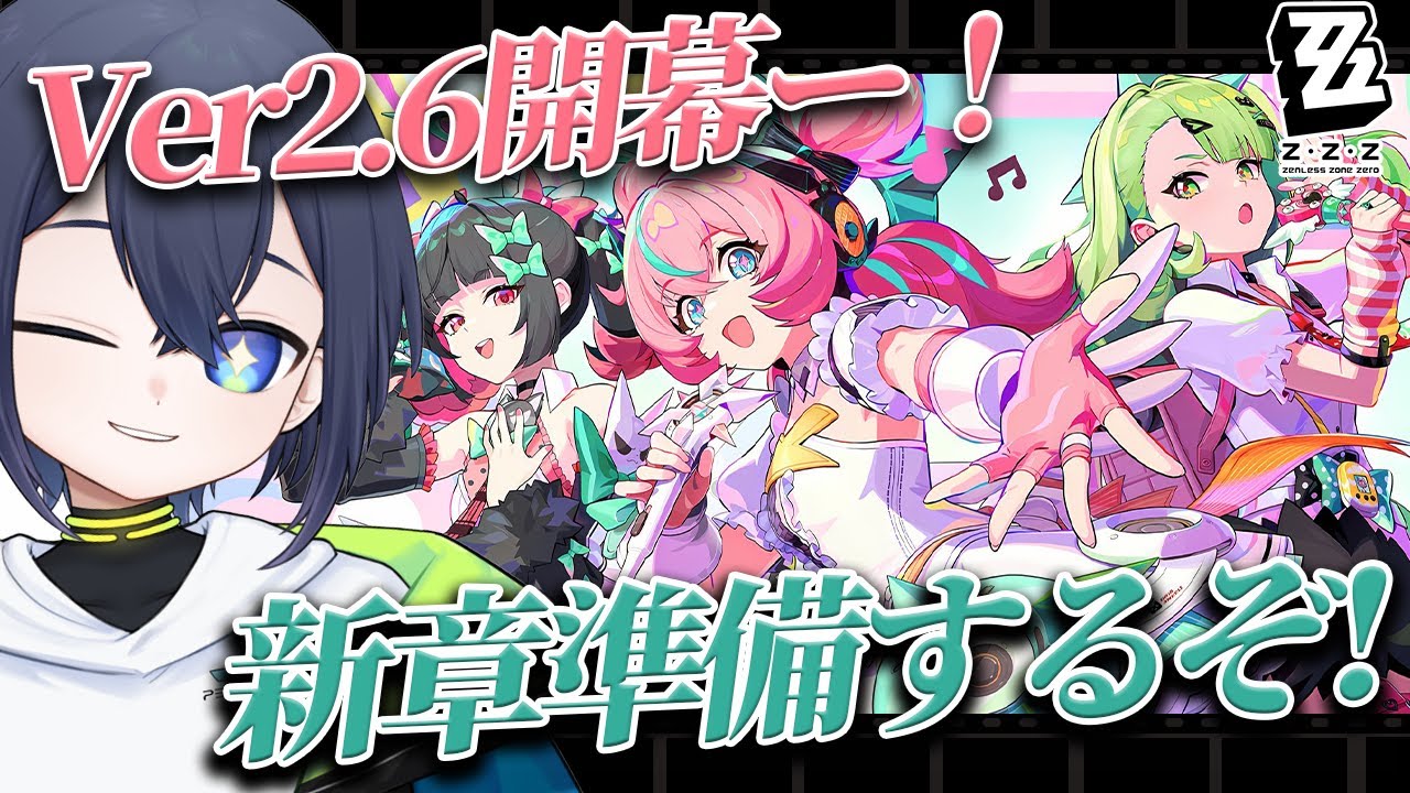 【ゼンゼロ】Ver2.6開幕！新章準備しながら雑談！