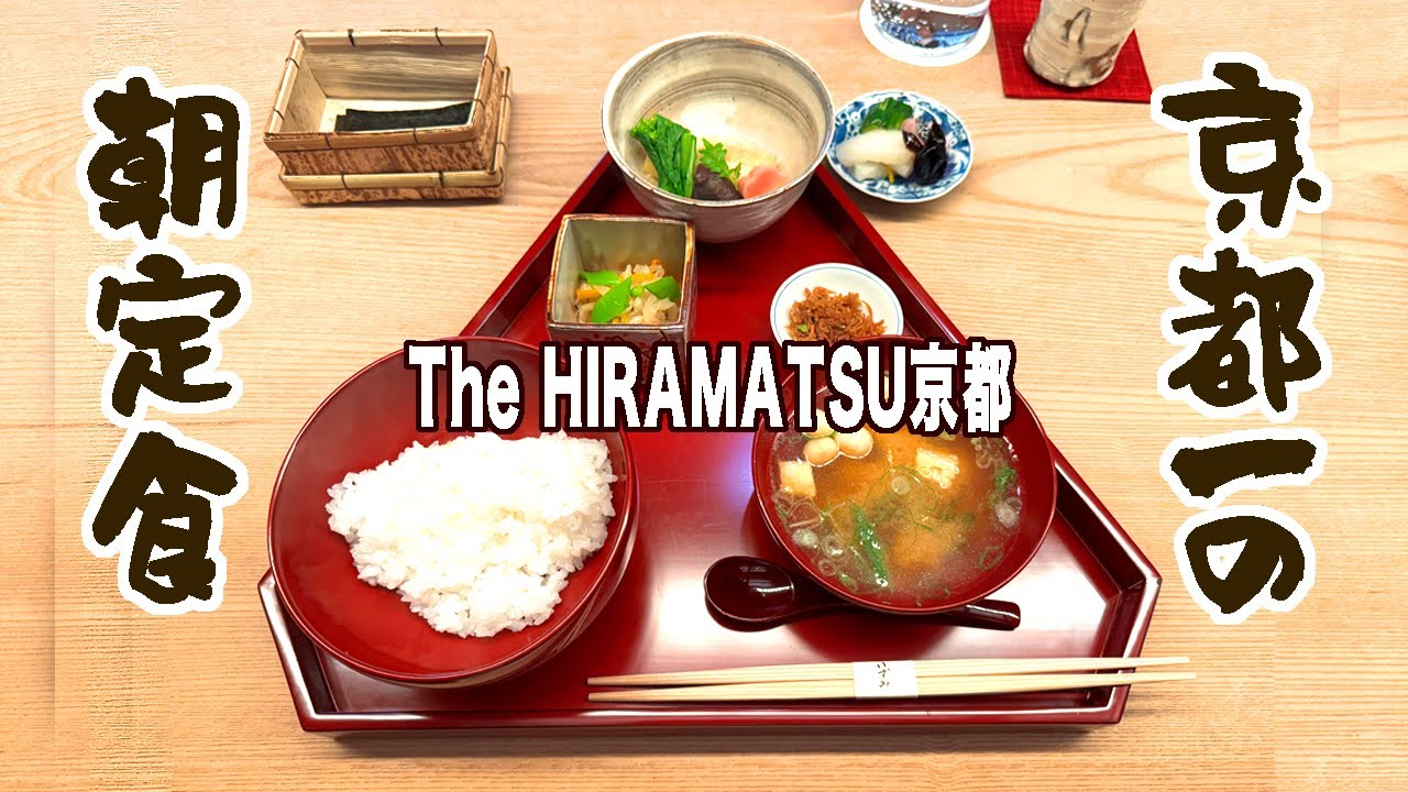 京都/ホテル口コミ朝ごはん部門で第１位！ザひらまつ京都の最高級スイートルーム
