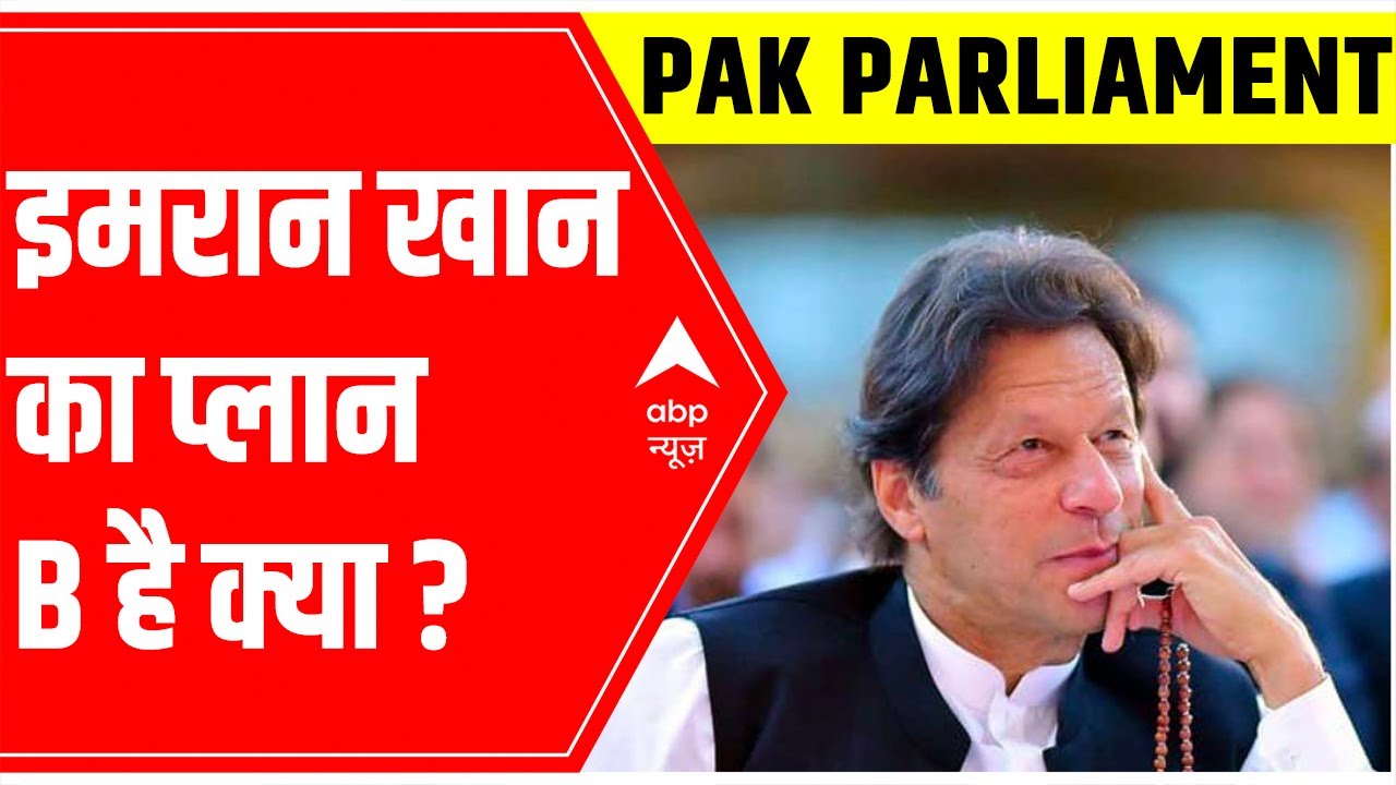 Pakistan Political Crisis: What is PM Imran Khan's 'Plan B'? | ABP News