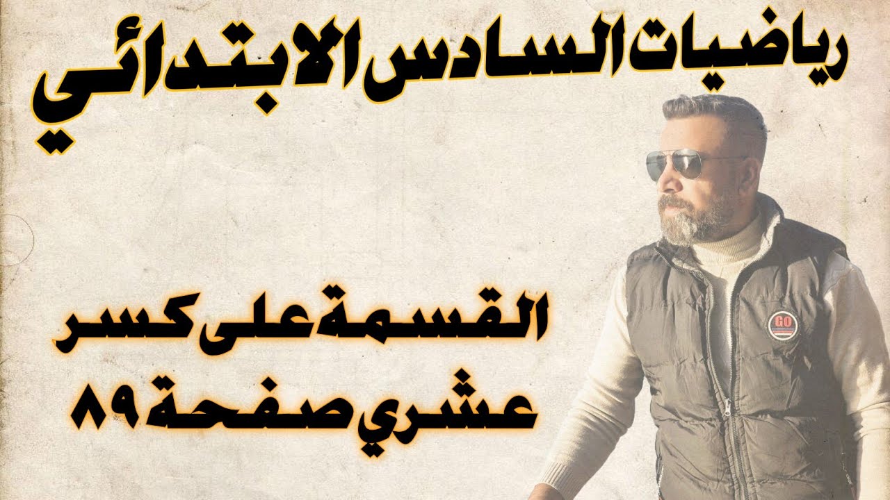 السادس الابتدائي/ القسمة على كسر عشري صفحة ٨٩