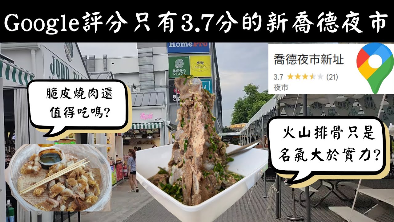 Google 評分只有3.7分|新喬德夜市比舊的好？還是只淪為觀光網紅夜市?|但真正讓我停下腳步的，是旁邊那家 BIG C 超市