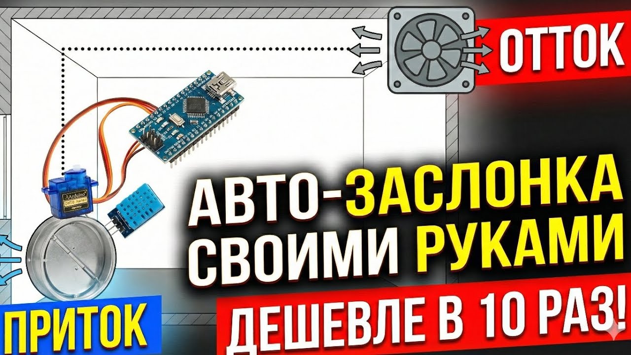 Умный приток, вентиляция, заслонка,форточка на Arduino за копейки!Для тех,кто в Ардуино полный ноль!