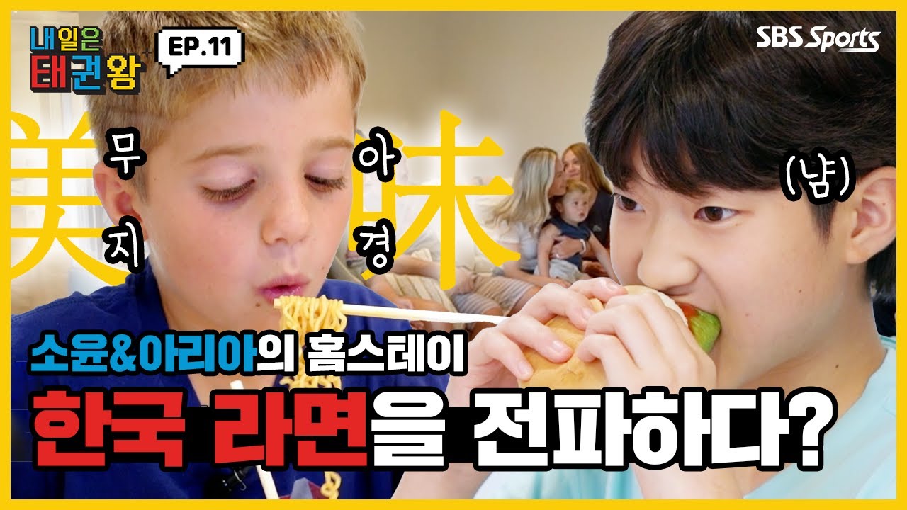 소윤&아리아의 홈스테이 한국 라면을 전파하다?ㅣEP.11ㅣ매주 일요일 오전 9시ㅣ#SBSsportsㅣ#내일은태권왕 #TAEKWONDO #betheone