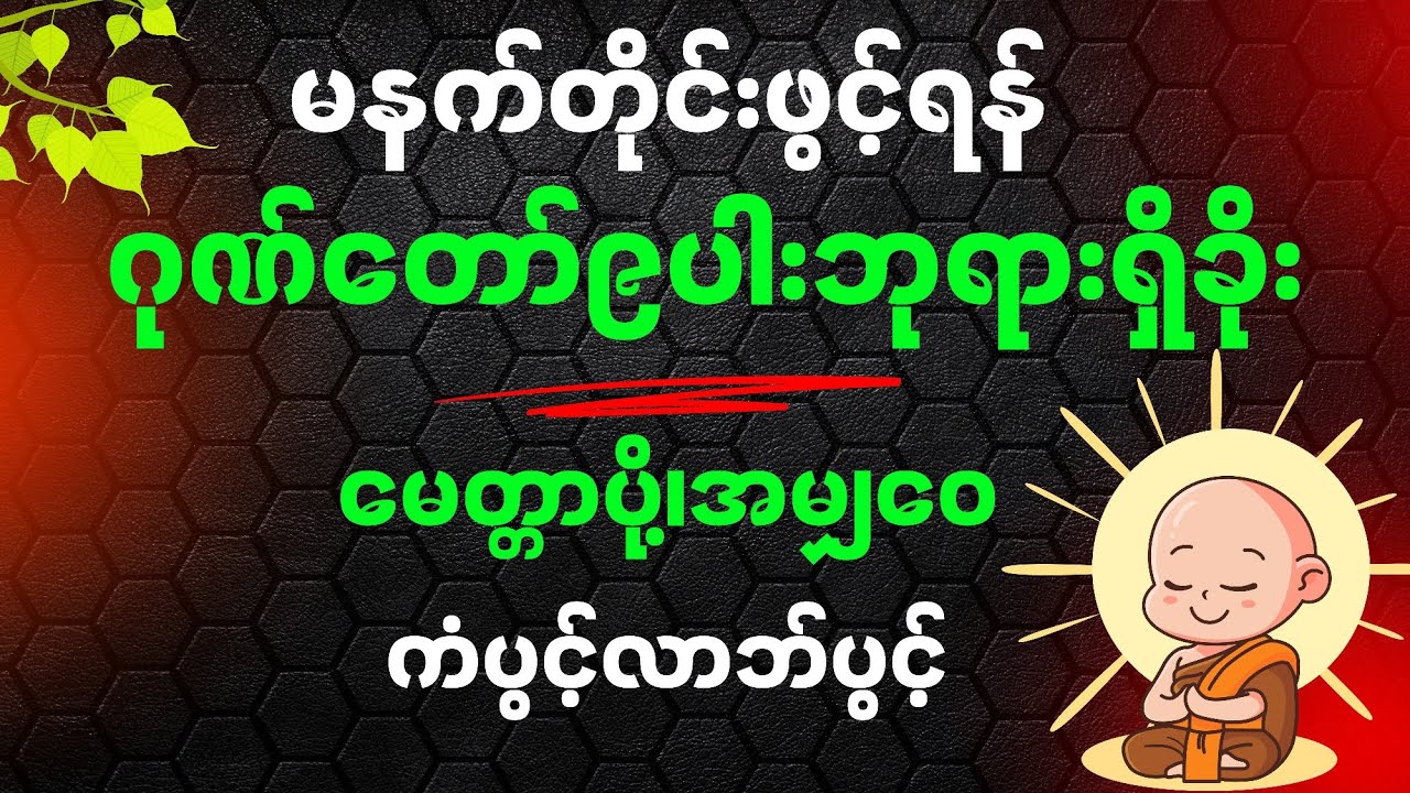 မင်္ဂလာရှိသော မနက်ခင်းဖွင့်ရန် 🌅ဂုဏ်တော်ကိုးပါး ဘုရားရှိခိုး နေ့စဉ်နာယူပါ#မနက်ခင်းတရားတော် #တရား 