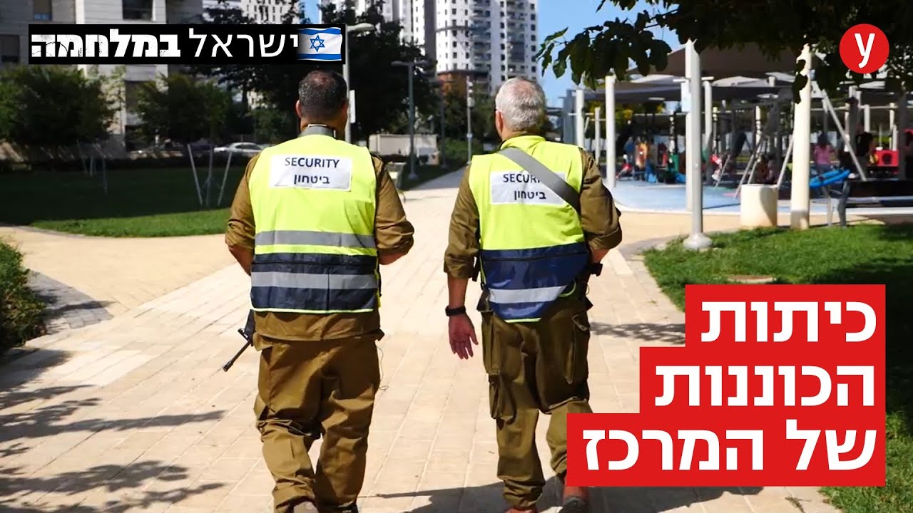 נוהרים לכיתות הכוננות, גם בערי המרכז: 