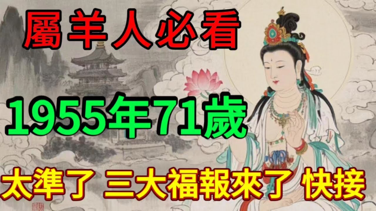 屬羊人必看！1955年71歲屬羊人，一生的命運，準得讓你不敢相信！這三大福報，你接住了嗎？#財富 #正能量 #補財庫旺財氣 #運勢
