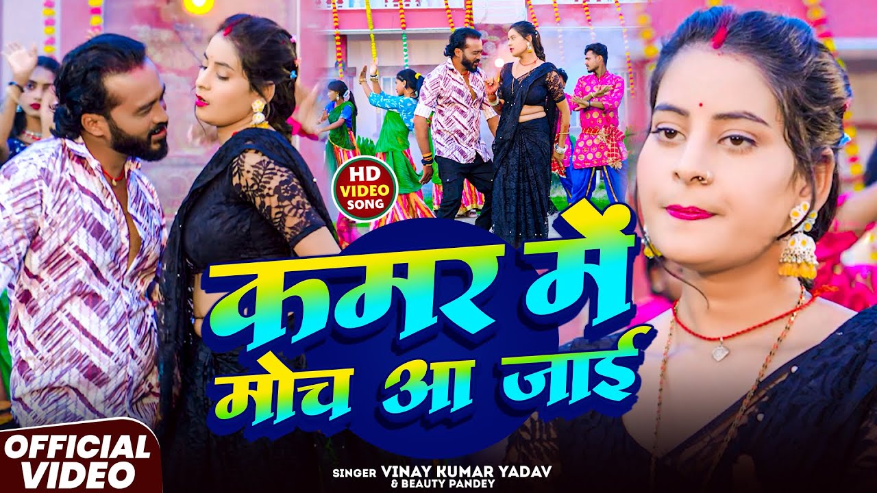 #Video - कमर में मोच आ जाई | #Vinay Kumar Yadav | #Beauty Pandey | New Bhojpuri Video Song