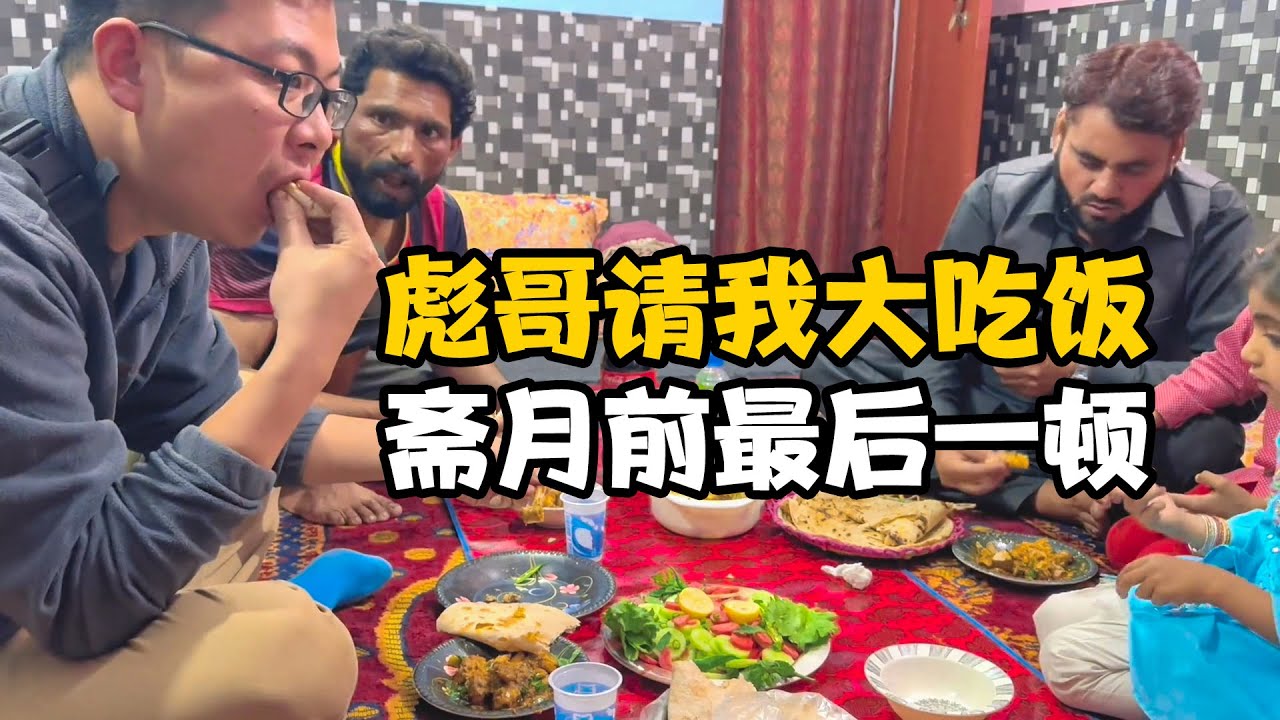 巴基斯坦“彪哥”花钱买鸡，请我大吃饭，斋月前的最后一顿饭【卓越穷游记】