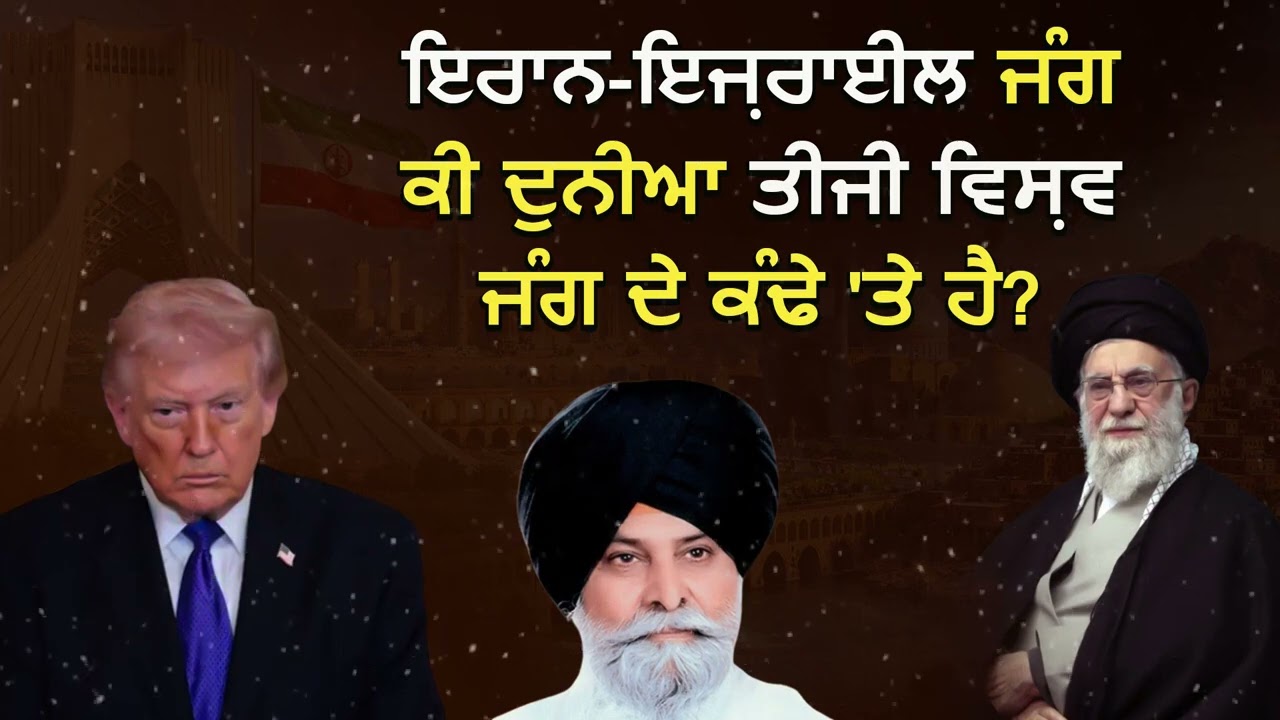 ਇਰਾਨ ਇਜ਼ਰਾਈਲ ਜੰਗ  ਕੀ ਦੁਨੀਆ ਤੀਜੀ ਵਿਸ਼ਵ ਜੰਗ ਦੇ ਕੰਢੇ 'ਤੇ ਹੈ