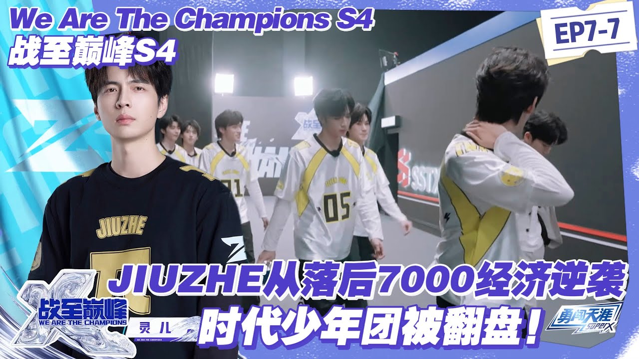 【SUB】战至巅峰S4：26 分钟杀疯了！42 人头极限拉扯，JIUZHE 从落后 7000 经济逆袭，柯洁吕布 “魔神降世” 斩 SDG！#战至巅峰s4 #时代少年团 #杨超越 #周柯宇 #黄明昊