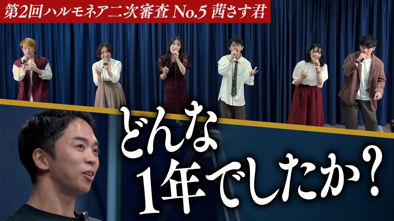 【茜さす君】｢声デカいだけ」惜しくも敗れた前回大会。果たして1年でどんな変化を遂げたのか。【第2回ハルモネア二次審査 No.5】