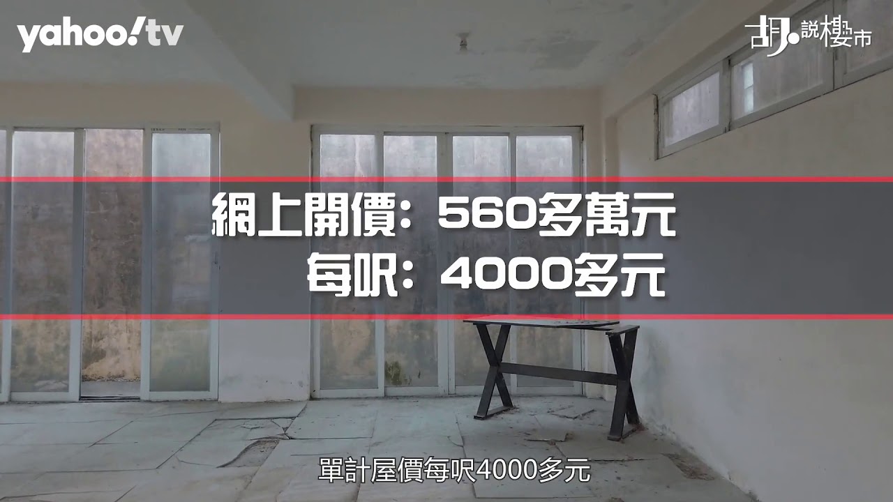 【胡．說樓市】直擊元朗出售牌照屋 究竟有無違規？ | Yahoo Hong Kong