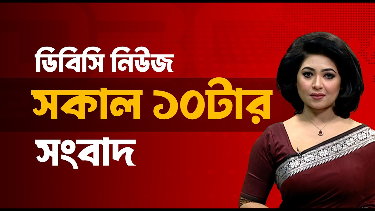 সকাল ১০টার সংবাদ | ০৯ ফেব্রুয়ারি, ২০২৬ | DBC NEWS