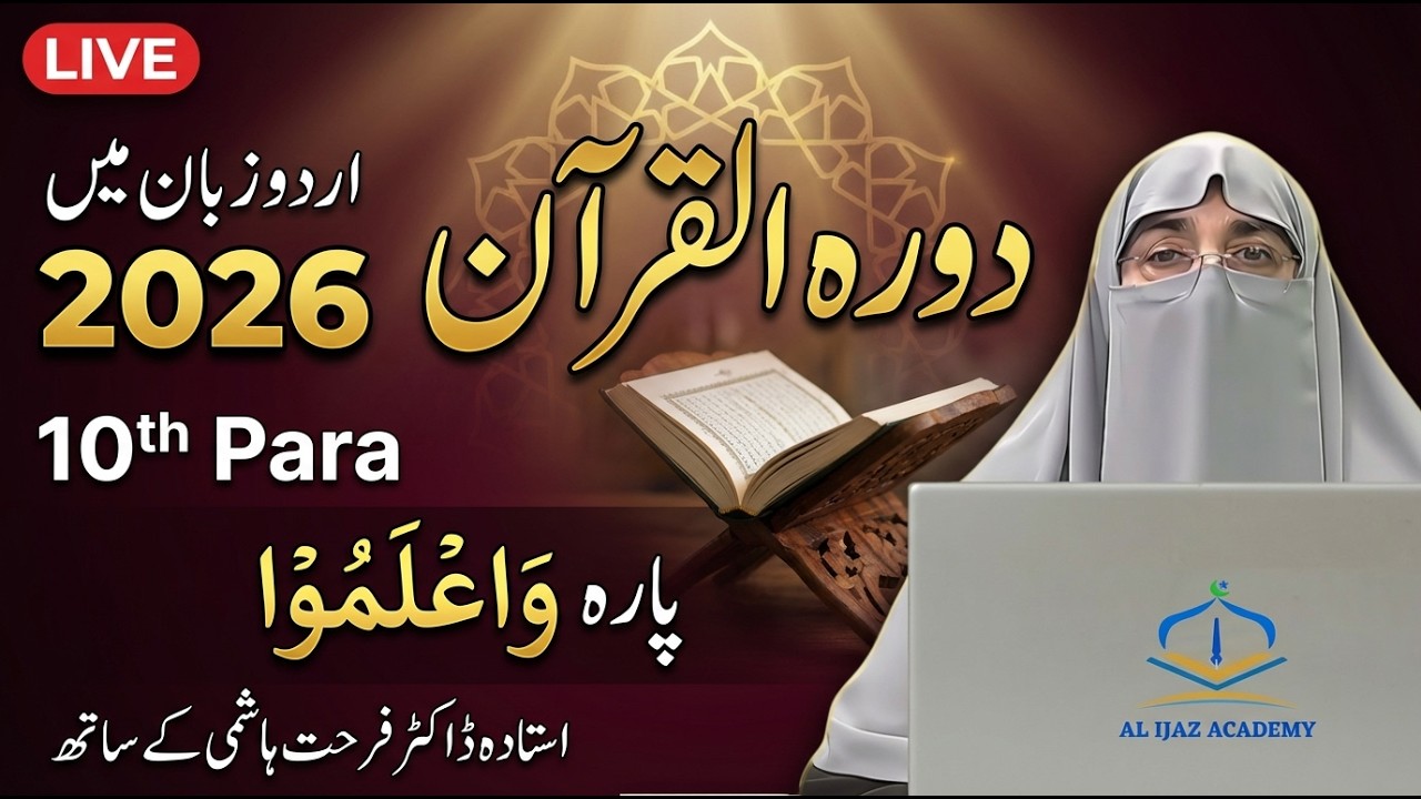 Dawrah-e-Quran 2026 | Juz 10 Tafseer in Urdu | Dr. Farhat Hashmi | Para 10 Explanation