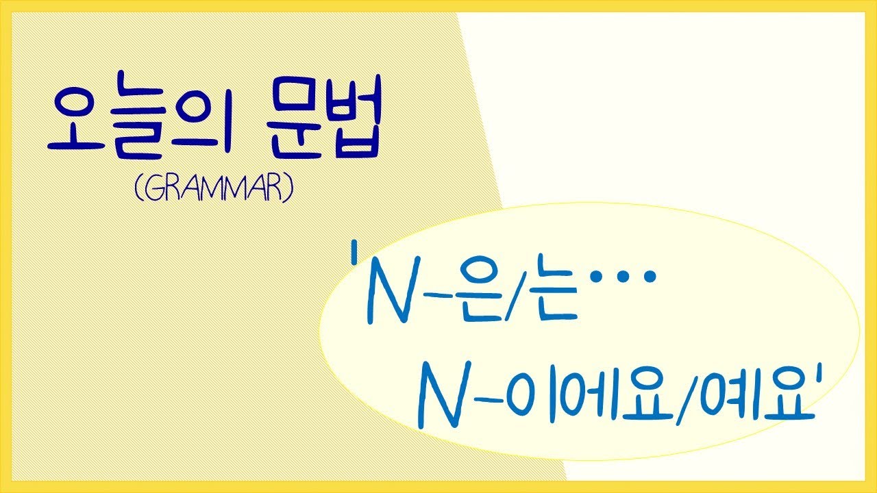 Today's grammar : 'N-은/는 ... N-이에요/예요'