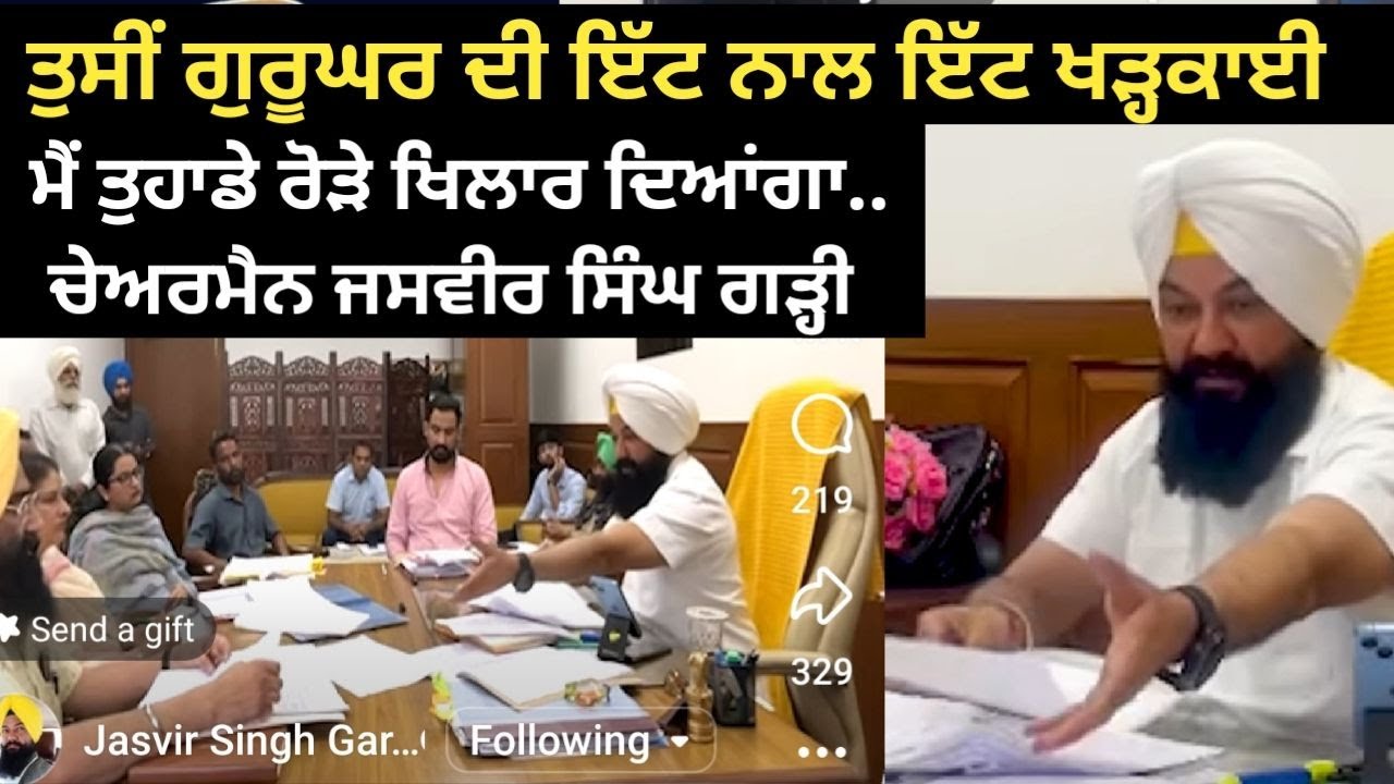 ਤੁਸੀਂ ਗੁਰੂਘਰ ਦੀ ਇੱਟ ਨਾਲ ਇੱਟ ਖੜ੍ਹਕਾਈ ਮੈਂ ਤੁਹਾਡੇ ਰੋੜੇ ਖਿਲਾਰ ਦਿਆਂਗਾ.. ਚੇਅਰਮੈਨ ਜਸਵੀਰ ਸਿੰਘ ਗੜ੍ਹੀ
