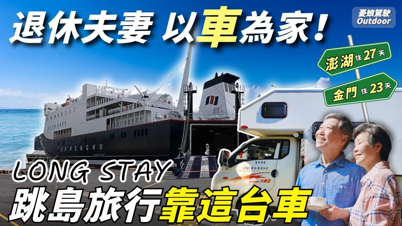 退休夫妻以車為家【95萬移動家，兩床1廳1浴廁】有大金冷暖氣、恆溫式熱水器｜柴油小霸王｜承載式露營車｜露營車改裝｜車中泊｜Vanlife《憂娘駕駛Outdoor》