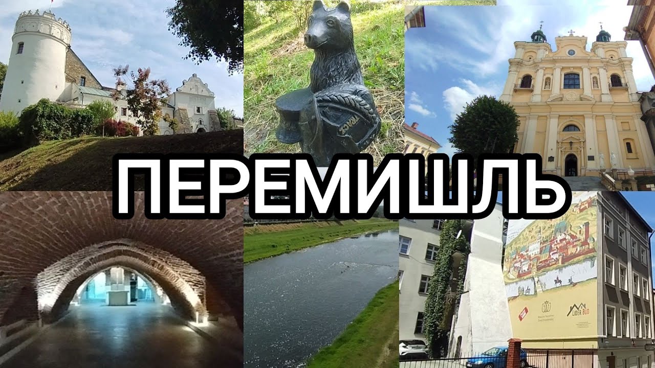 Перемишль - місто на кордоні.