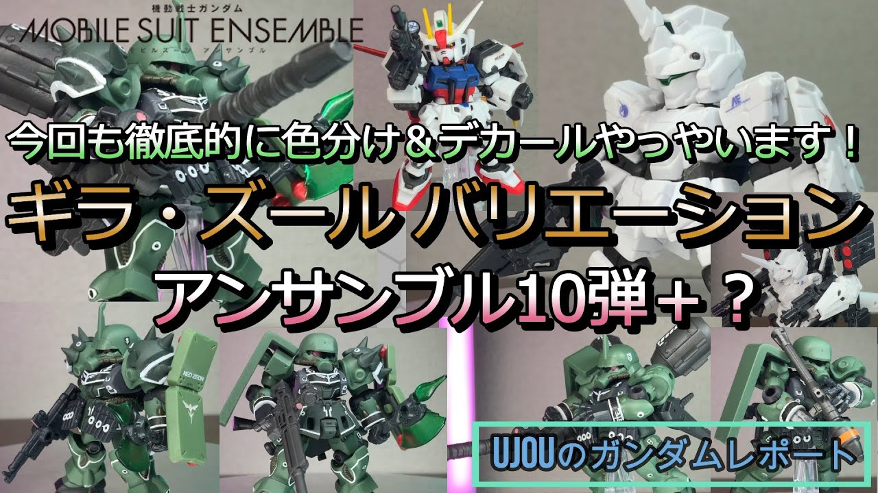 今回も徹底的にやっちゃいます！ギラズール祭り！MSアンサンブル10弾を徹底塗り分け＆デカール仕上げ！