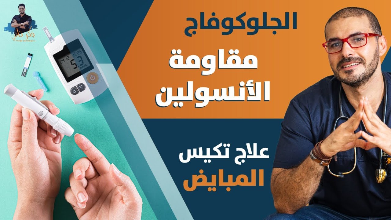 علاج مقاومة الأنسولين ونهاية تكيس المبايض/ السكرى والسمنة / الجلوكوفاج