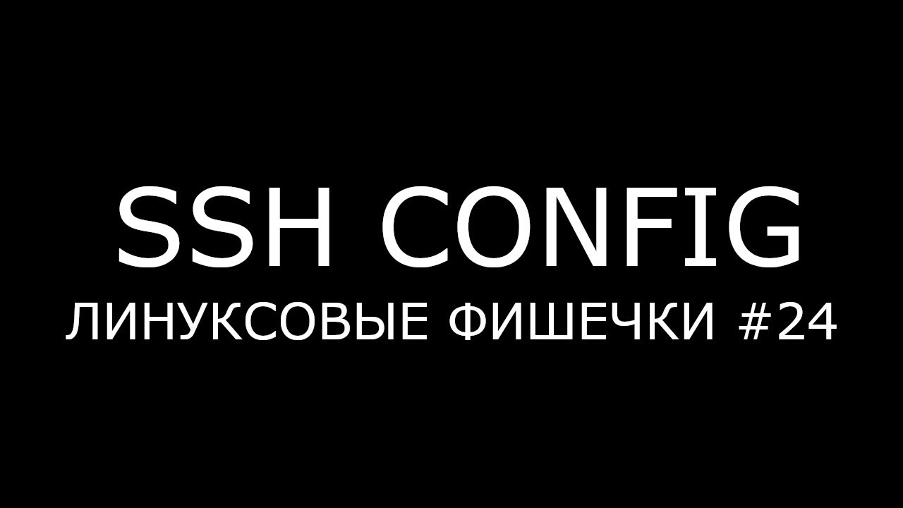 SSH CONFIG ► Линуксовые Фишечки #24