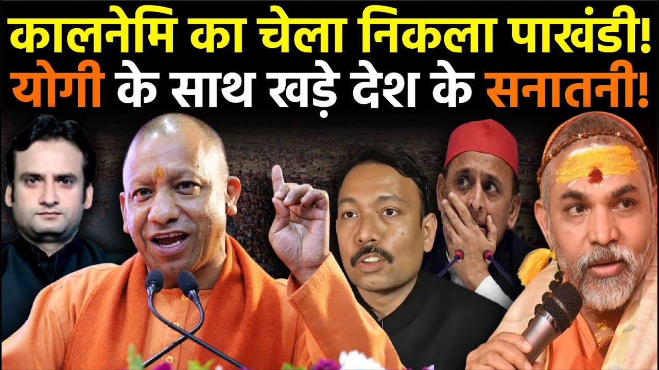 Yogi in action: CM Yogi के साथ खड़े हुए देश के सनातनी! || Prayagraj