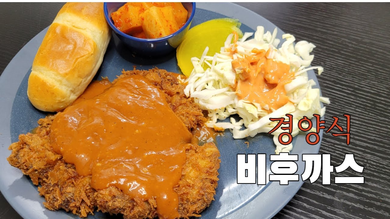 횡성 맛집 그리고레스토랑 추억의 비후까스 따라잡기 / 소스가 정말 맛있음