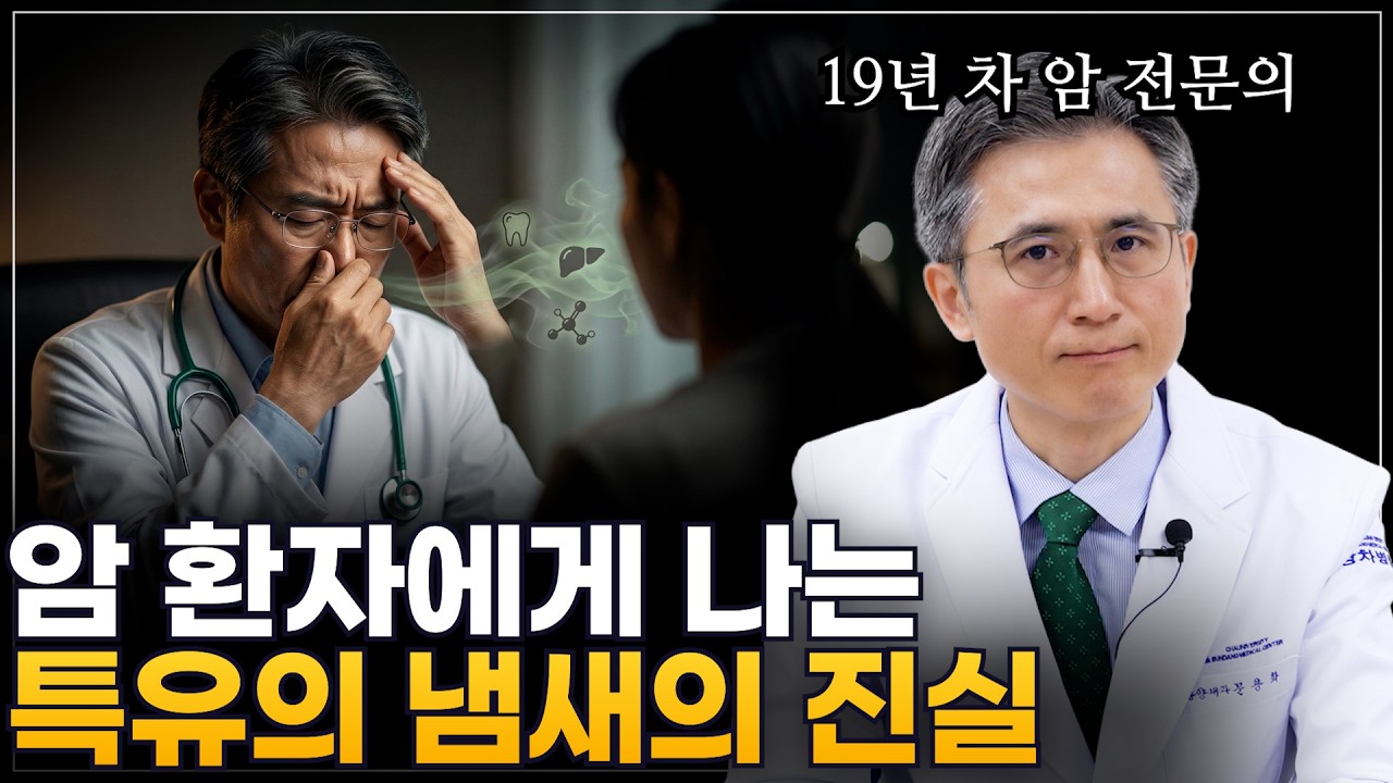 암 환자는 정말 특유의 냄새가 날까?