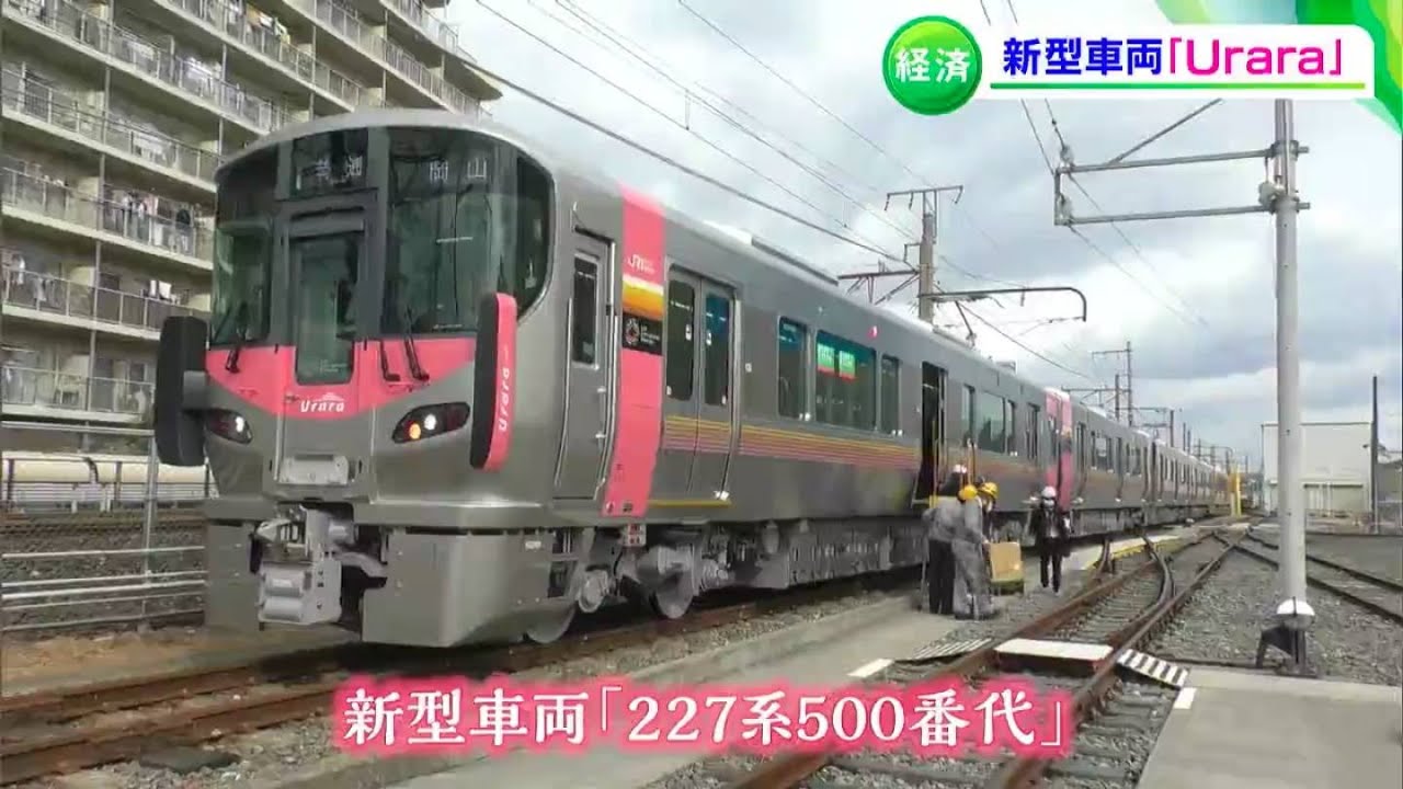 「車内防犯カメラも搭載」新型車両「227系500番代&ldquo;Urara&rdquo;」報道公開　岡山・備後エリアに20年ぶりに導入