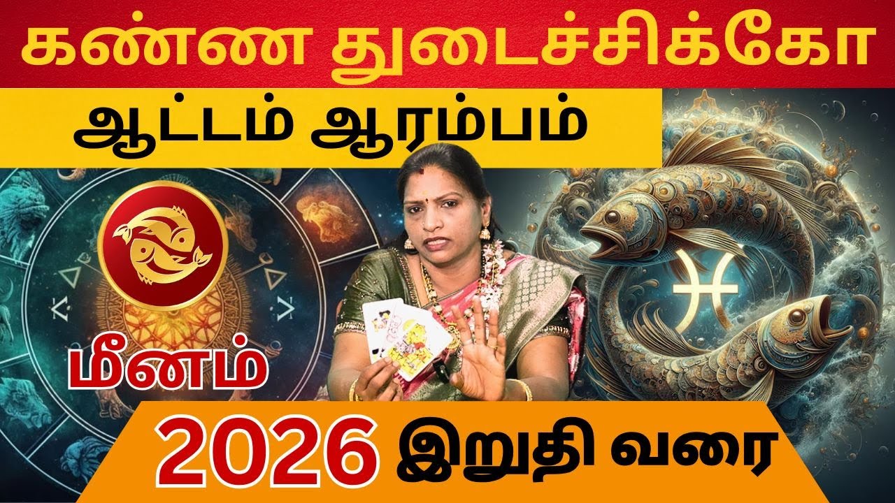 கண்ண தொடைச்சுக்கோ ஆட்டம் ஆரம்பம்  #மீனம் #meenam #Piscesvd  #astrology #rasi #horoscope #rasipalan